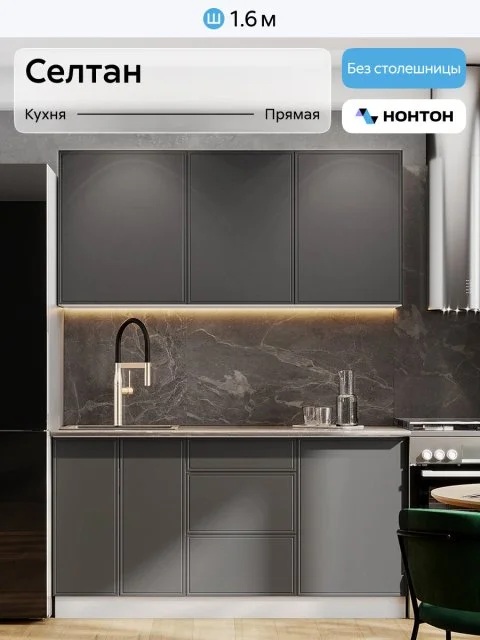 Кухонный гарнитур прямой Нонтон Селтан, 160 см, без столешницы, Белый / Графит